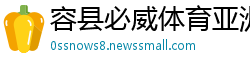 容县必威体育亚洲官网